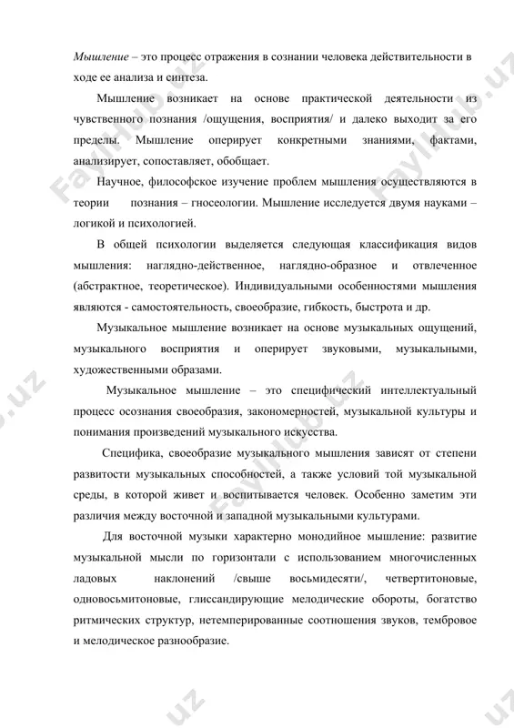 тей и развитием на этом основании хоровых и оркестровых жанров. музыкальное мышление изучается с древнейших времен. так система соотношения музыкальных тонов, открытая пифагором в процессе его экспериментов с монохордом, можно сказать, положила начало развитию науки о музыкальном мышлении. виды мышления. индивидуальные особенности мышления. в музыкальном искусстве к наглядно-действительному мышлению можно отнести деятельность исполнителя, педагога, просветителя. наглядно-образное мышление связано со спецификой слушательского восприятия. отвлеченное /теоретическое, обстрактно-логическое/ мышление связано с деятельностью композитора, музыковеда. в связи со спецификой музыкального искусства можно выделить еще один вид мышления, характерный для всех видов музыкальной деятельности – это творческое мышление. все эти виды музыкального мышления имеют также общественно-исторический характер, т.е. принадлежит к определенной исторической эпохе. так появляется стиль различных эпох: стиль старинных полифонистов, стиль венских классиков, стиль романтизма, импрессионизма и др. еще большую индивидуализацию музыкального мышления мы можем наблюдать в творчестве, в манере выражения музыкальной мысли, характерную для того или иного композитора, исполнителя. каждый большой художник, даже …