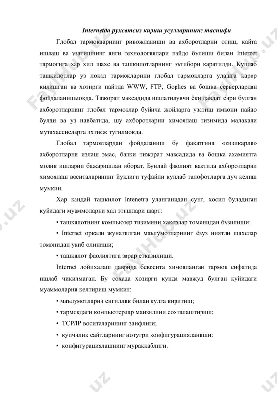 баб булмокда, бу эса уз навбатида ахборотлар хавфсизлигига тахдид солиш эхтимолининг ошишига олиб келмокда. узок, масофалар билан ахборот алмашиш зарурияти ахборотларни олишнинг катъий чегараланишини талаб этади. шу максадда тармокларнинг сегментларини хap хил даражадаги химоялаш усуллари таклиф этилган: • эркин кириш (масалан: www-сервер); • чегараланган киришлар сегменти (узок масофада жойлашган иш жойига хизматчиларнинг кириши); • ихтиёрий киришларни ман этиш (масалан, ташкилотларнинг молиявий локал тармоклари). интернет глобал ахборот тармоги узида нихоятда катта хажмга эга булган ахборот ресурсларидан миллий иктисоднинг турли тармокларида самарали фойданишга имконият тугдиришига карамасдан ахборотларга булган хавфсизлик даражасини оширмокда. шунинг учун хам интернетга уланган хар бир корхона узининг ахборот хавфсизлигини таъминлаш масалаларига катта эътибор бериши керак. ушбу тармокда ахборотлар хавфсизлигининг йулга куйилиши ёндашуви куйида келтирилган: локал тармокларнинг глобал тармокарга кушилиши учун тармоклар химояси администратори куйидаги масалаларни хал килиши лозим: — локал тармокларга глобал тармок, томонидан мав​жуд хавфларга нисбатан химоянинг яратилиши; — глобал тармок фондаланувчиси учун ахборотлар​ни яшириш имкониятининг яратилиши; бунда …