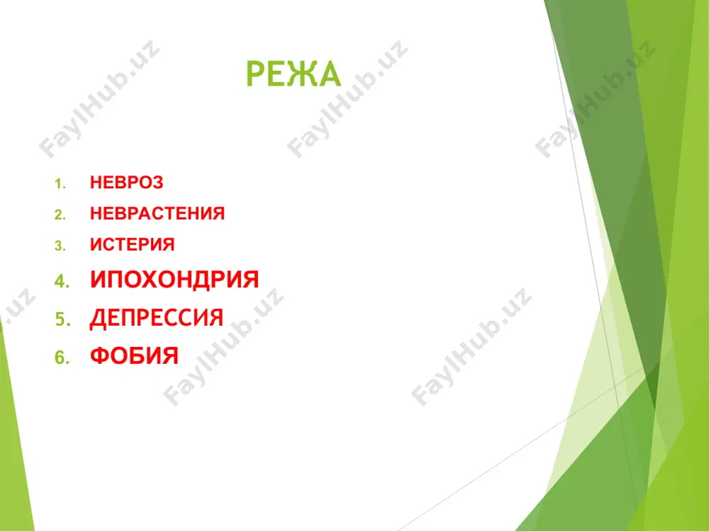 лар, ғоялар ҳаракатлар ва интилишлар хос. депрессия кайфиятнинг кескин пасайиши, фикрларнинг крахтлиги ва ҳар қандай ҳаракатга бўлган интилишнинг йўқолиши билан кечувчи хасталикдир жаҳонда 140000000 дан ортиқ депрессия туфайли рўйхатга олинган беморлар мавжуд. ақшда депрессияни даволаш учун сарф-харажат йилига 48 млрд доллар сарфланар экан депрессия соматик бузилишлар билан боғлиқ учрайди психосоматик бузилишлар ниқобланган депрессия белгилари ҳисобланади. депрессиянинг келиб чиқишига ижтимоий омилларнинг таъсири юқори стрессга сабаб бўлувчи омиллар ҳаёт тарзининг кескин ўзгариши индивидиумга кундан кун талабнинг ошиб бориши муваффақиятсизликлардан қўрқиб яшаш депрессиянинг сабаблари кескин ва суринкали сиқилиш кетма-кет келувчи муваффақиятсизлик узоқ давом этган касаллик депрессиядаги руҳий-ҳиссий бузилишлар кайфиятнинг тушиб кетиши умидсизлик доимий хавотир ёмон воқеаларни кутиб яшаш айбдорлик ҳисси ўзини айблаш қайсарлик ўзи билганидан қолмаслик ўзининг ҳаётидан қониқмаслик ўзини камситиш атрофдаги воеқалар ва яқинларига қизиқишнинг йўқолиши хулқ-атвордаги бузилишлар ўз жонига қасд қилишга интилиш бирор бир фаолиятга қизиқмаслик камҳаракатчанлик уйдан чиқмай ётавериш ёлғизликка интилиш бировлар билан мулоқот қилишдан қочиш ичкиликка ва фармокологик дориларга …