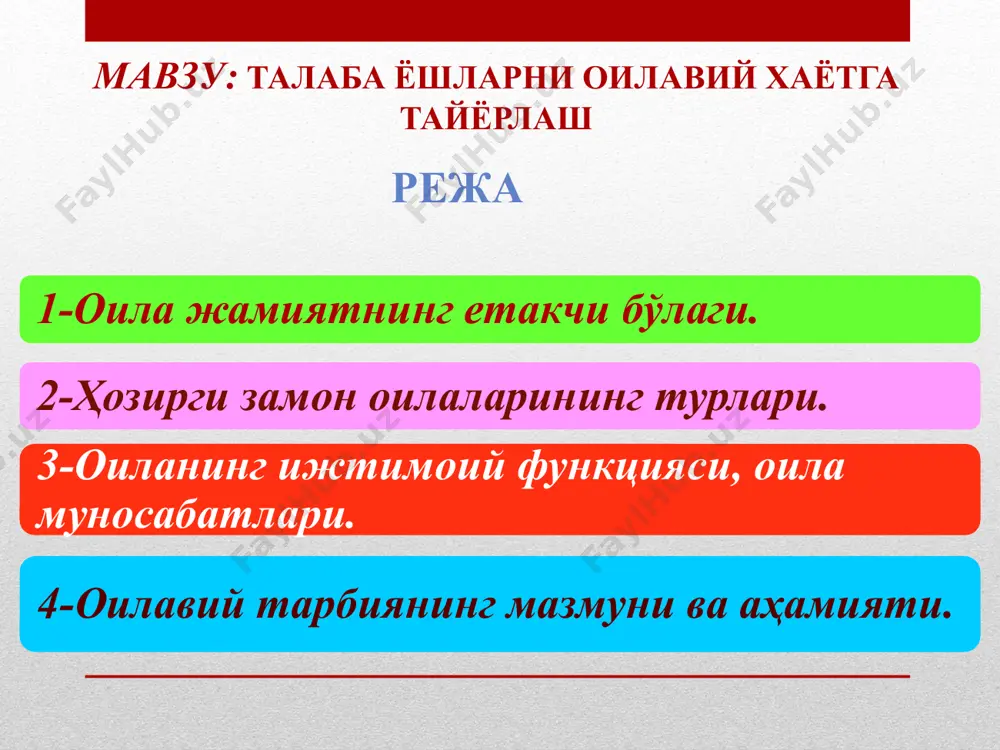 к кишидан биринчи қадам бўлиши керак. ҳозирги замон оилаларининг турлари оиладаги муносабат ва мухитга қараб никоҳни тузилишига қараб эр ва хотиннинг жинсига қараб фарзандларни сонига қараб таркибига қараб яшаш жойига қараб оила бошлиғига қараб оилани давомийлига қараб никоҳни тузилишига қараб  моногам оила полигам оила фарзандларни сонига қараб  кўп болали оилалар (5 ва ундан ортиқ) фарзанд сиз оилалар ўрта болали оилалар (3 – 4 фарзанд) кам болали оилалар (1 – 2 фарзанд) бир болали оилалар психологларнинг ёш келин куёвларга маслахати психологлар фикрига кўра ёш келинларнинг оилавий ҳаётидаги кўпгина хафагарчиликлар ва ранжишлар қиз боланинг болалигидан ҳаёлларида яратган идеалига,бошқача қилиб айтсак шахзодасига эрларини ўхшамаслигидадир. кўпгина савол жавоблардан шу маълум бўлдики аёллар эркакларда қўпроқ ишончлиликни,қийин вазиятларда қарор қабул қила олиш қобилиятини ва мустақиллигини қадрлар эканлар. аммо психологлар айтишича ушбу гўзал фазилатларни ҳар бир эркакда ўстириш мумкин экан, ҳаммаси аёллар қўлида. лекин, ҳамма қарорларни ўзи хал қилишга ҳаракат қиладиган аёллар оиласида бу жараён …