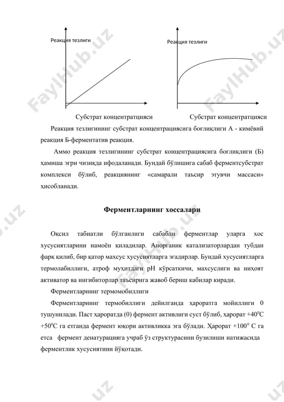 тимуми берилган. баъзи ферментларнинг муҳит рн ига боғлиқлиги фермент реакция характери рн пепсин (парчаланиши) оқсил гидролизи 1,5-2,5 липаза (уруғ) ёғлар гидролизи 4,7-5,0 уреаза мочеваина нгидролизи 7,0 трипсин оқсил гидролизи 7,8 аргиназа аргинан гидролизи 9,5-9,9 водород иони концентрациясини ферментнинг каталитик автивлигига таъсири, унинг актив марказига таъсиридан иборат. ҳар хил рн кўрсаткичида актив марказ кучли ёки кучсиз ионланган бўлади, кам ёки кўп қўшни полипептид занжири қисмидан тўсилгандир. ундан ташқари муҳит рн кўрсаткичи субстратни ионланиш даражасига, фермент субстрат комплексини ҳамда катионлар ва анионлар нисбатини аниқлайди. ушбу расмда ферментнинг каталитик таъсири рн муҳитига боғлиқлиги кўрсатилган. 100 50 фе рмент активлиги , % 0 7 14 ферментларпнинг махсуслиги дейилганда уларни танлаб таъсир этиш хусусиятини назарга олинади. иборали қилиб айтганда, фермент калит бўлса, субстрат унинг қулфидир. шубҳасиз ферментларнинг махсуслиги биринчидан субстратнинг фазовий конфигурацияси билан ферментнинг субстрат марказига мос келишидир. бунда субстрат-фермент комплекси ҳосил бўлиб ферментатив жараён бошланиши кузатилади. масалан, лизоцим (хитин ва бактерияларнинг полисахариди деворидаги гликозид …