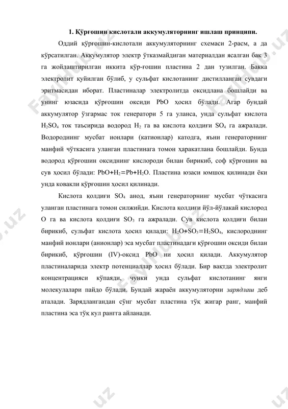 г ишлаш схемаси: агар худди шундай аккумуляторни занжирга уланса, унда занжирда ўзгармас электр токи ҳосил бўлади; аккумулятор электр энергия истеъмолчисидан манбага айланади (2-расм, б). агар аккумуляторга электр энергия истеъмолчилари уланса, унда у зарядсизлана бошлайди (2-расм,в). электр токи таъсирида аккумулятордаги сульфат кислота парчаланади; олдин водород, сўнгра сув ажралади; мусбат пластина эса қўрғошин (ii)-сульфат ҳосил бўлади (pbso4). манфий пластинада ҳам шунингдек қўрғошин (ii)-сульфат ҳосил бўлади (pb(so4(pbso4). пластиналар юзасида қўрғошин (ii)-сульфатнинг пайдо бўлиши сульфатланиш деб аталади (2-расм, г). шундай қилиб, зарядсазланишда кислотанинг фоиз миқдори камаяди ва электролитдаги сув миқдори кўпаяди, яъни электролит зичлиги камаяди. қўрғошин (ii)-сульфатнинг пластиналар юзасига тез чиқиши электролитнинг пластиналар билан бирикишига тўсқинлик қилади, бу аккумуляторнинг ишлаш қобилиятини сусайтиради. зарядсизланишда кимёвий энергия электр энергияга айланади. пластиналар ранги бирмунча ўзгаради: мусбат пластина оч жигар ранг тусга, манфий пластина эса оч кул ранг тусга киради. аккумулятор электр энергия ишлаб чиқариши учун уни қайтадан ўзгармас ток манбаидан зарядлаш керак. шундай қилиб, аккумулятор бир турдаги …