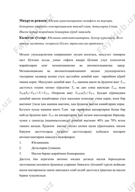 иш ва механизмлашнинг мураккаб амалларидан биридир, чунки бу ерда биз турли – туман шакллар ва ўлчамдаги деталларни юклашга тўғри келади. баъзи саноат ходимларида серияли ишлаб чиқаришда юкларни механизациялаш ва автоматлаштиришда нотўғри фикр бор. улар юклашни механизациялаш ва автоматлаштириш фақат ялпи ишлаб чиқаришда мумкин деб ҳисоблайдилар. шу нарсани қайд қилиш лозимки, ялпи ишлаб чиқариш улушига ишлаб чиқарилаётган маҳсулотнинг фақат 10% и кичик серияли ишлаб чиқаришга эса 75% ни ¾ қисми тўғри келади. бундан кўриниб турибдики, машинасозликда ишлаб чиқарилаётган маҳсулотнинг асосий қисми серияли ва яккалаб ишлаб чиқаришга тўғри келади. «ўзбекистон темир йўллари» датк нинг таъмирлаш корхоналарида ва эҳтиёт қисмлар ишлаб чиқарувчи корхоналарида аксарият ҳолда кичик серияли ишлаб чиқаришдир. бундай шароитда механизациялаш ва автоматлаштириш проф. с.п.митрофанов усули бўйича гуруҳли ишлов бериш шароитига мослашиш керак. деталларни бир хил элементи бўйича бир гуруҳга бирлаштириш партияларни анчагина катталаштиради ва ишлов бериш шартларини серияли, ҳатто ялпи ишлаб чиқаришга яқинлаштиради. гуруҳларни танлаб олишни енгиллаштириш учун комплекс деталдан фойдаланиш, …