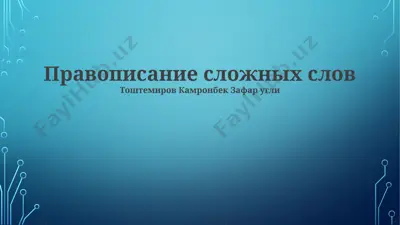 pravopisanie slojnix slov — PPTX