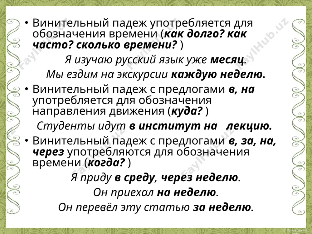 кое письмо он прочитал? он прочитал эту (ту) старую книгу. какую книгу он прочитал? он вспомнил эту (ту) старую учительницу. какую учительницу он вспомнил? средний и женский род он прочитал моё (твоё, наше) письмо. чьё письмо он прочитал? он прочитал мою(твою, свою, вашу) книгу. чью книгу он прочитал? он вспомнил мою (твою, нашу) учительницу. чью учительницу он вспомнил? © полшкова в.в., 2019 © полшкова в.в., 2019 прилагательные и порядковые числительные в винительном падеже мужской род им. п. (ед. ч.) вин. п. (ед. ч.) им. п. (мн. ч.) вин. п. (мн. ч.) новый журнал большой мяч первый урок соседний дом младший брат новый журнал большой мяч первый урок соседний дом младшего брата новые журналы большие мячи первые уроки соседние дома младшие братья новые журналы большие мячи первые уроки соседние дома младших братьев средний род новое письмо большое море первое задание соседнее здание новое письмо большое море первое задание соседнее здание новые …