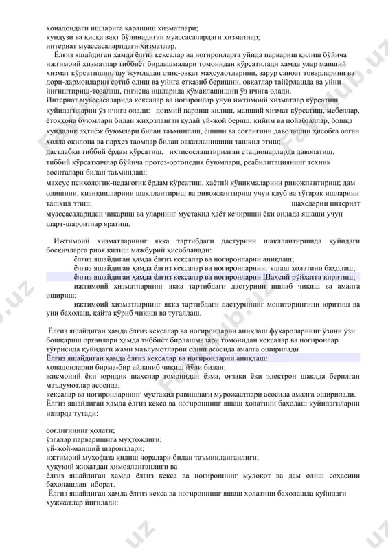 ехник воситаларини тушуниш мумкин. кексалар ва ногиронлар учун ижтимоий хизматлар кўрсатиш қуйидаги шаклларда амалга оширилади: яшаш жойида ижтимоий кўмаклашиш ва маслаҳат хизматлари; хонадондаги ишларига қарашиш хизматлари; кундузи ва қисқа вақт бўлинадиган муассасалардаги хизматлар; интернат муассасаларидаги хизматлар. ёлғиз яшайдиган ҳамда ёлғиз кексалар ва ногиронларга уйида парвариш қилиш бўйича ижтимоий хизматлар тиббиёт бирлашмалари томонидан кўрсатилади ҳамда улар маиший хизмат кўрсатишни, шу жумладан озиқ-овқат маҳсулотларини, зарур саноат товарларини ва дори-дармонларни сотиб олиш ва уйига етказиб беришни, овқатлар тайёрлашда ва уйни йиғиштириш-тозалаш, гигиена ишларида кўмаклашишни ўз ичига олади. интернат муассасаларида кексалар ва ногиронлар учун ижтимоий хизматлар кўрсатиш қуйидагиларни ўз ичига олади: доимий парвиш қилиш, маиший хизмат кўрсатиш, мебеллар, ётоқхона буюмлари билан жиҳозланган қулай уй-жой бериш, кийим ва пойабзаллар, бошқа кундалик эҳтиёж буюмлари билан таъминлаш, ёшини ва соғлиғини даволашни ҳисобга олган ҳолда оқилона ва парҳез таомлар билан овқатланишини ташкил этиш; дастлабки тиббий ёрдам кўрсатиш, ихтисослаштирилган стационарларда даволатиш, тиббий кўрсаткичлар бўйича протез-ортопедия буюмлари, реабилитациянинг техник воситалари …