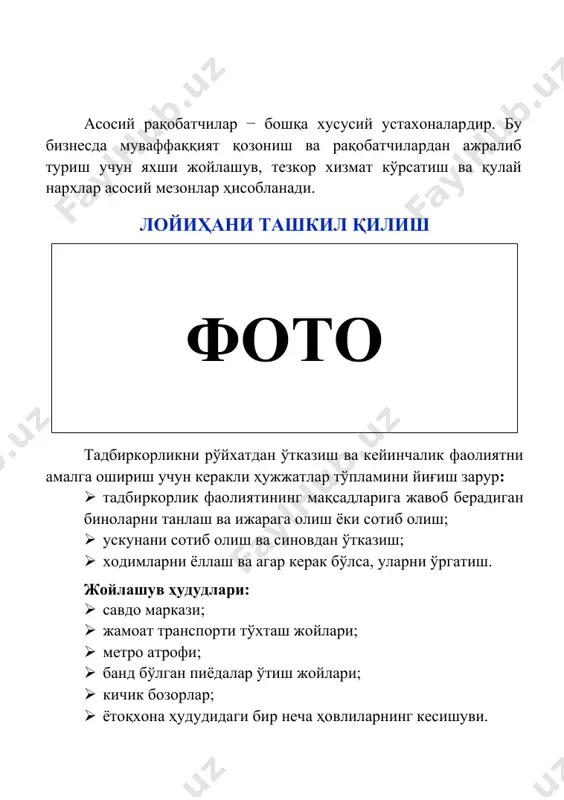 ўлган пиёдалар ўтиш жойлари; · кичик бозорлар; · ётоқхона ҳудудидаги бир неча ҳовлиларнинг кесишуви. бизнес ғоянинг ижобий томонлари: · устахонани бошлашда учун катта бошланғич маблағ талаб қилинмайди; · сармояни тезда қоплаш имконияти мавжуд; · фаолиятни рўйхатдан ўтказиш жараёни − 5 иш куни ичида; · хизматнинг арзонлиги; · янада кенгайтириш имконияти мавжуд; · ходимларни ёллашнинг ҳожати йўқ − агар кўникмаларимиз бўлса, ўзимиз ишлашимиз мумкин; · устахонага лицензиялар, махсус рухсатномалар керак эмас. камчиликлари: · мавсумийлик − ёзги ва таътил кунларида мижозлар сони камроқ; · хизмат кўрсатиш сифати пастлиги ва муваффақиятсиз жойлашув туфайли учраш хавфи мавжуд. лойиҳа: калитлар тайёрлаш пунктини ташкил қилишда талаб қилинадиган ер майдони ва маблағлар лойиҳа ер майдони: 50 кв.м. лойиҳа суммаси: 65 000 000 сўм - кредит маблағи 50 000 000 сўм - ўз маблағи 15 000 000 сўм маблағларнинг сарфланиши жами: · интерком калитларини тайёр-лаш учун машина; · тиклама машина; · универсал машина, игналар; · чархлаш учун доиралар; …