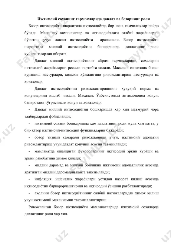 ини барқарор ва юқори турмуш даражасини яратиш учун давлат томонидан олиб бориладиган чора-тадбирларнинг йиғиндисини тушунамиз. амалиёт шуни кўрсатадики, давлатнинг ижтимоий сиёсати ҳар хил даврларда ўзига хос хусусиятларга эга бўлган ва шу сиёсатнинг натижалари ҳам хар хил бўлган. лекин ижтимоий сиёсатнинг хусусиятларига қарамасдан биз энг асосий белгиловчи йўналишларни ажратишимиз мумкин. бу қуйидагилар билан боғлиқ: 1. моддий ва маънавий бойликларнинг тақсимланиши шу мақсадда олиб борилиши керак, у жамиятда ижтимоий адолатни таъминласин. 2. демографик сиёсатни шундай олиб бориш керакки, натижада меҳнат ресурсларидан рационал фойдаланиш мумкин бўлсин. 3. жамиятнинг рационал (унумли) ижтимоий таркибини тузиш учун давлатнинг ижтимоий йўналишининг асосий вазифаси бўлиб ҳар хил манбалар орқали аҳоли даромадларини ташкил этиш ҳисобланади. улар қуйидаги йўналишлар орқали ташкил этилади:  меҳнатга тўловлар орқали:  ижтимоий истеъмол фондлар орқали:  шахсий мулкчилик орқали:  корхоналарнинг даромадлари орқали: аҳоли даромадларининг бир қисми меҳнат сифати билан боғлиқ бўлса, яна бир қисми меҳнат сифатига боғлиқ бўлмайди. ўзбекистон аҳолисини ҳимоя қилиш ва …