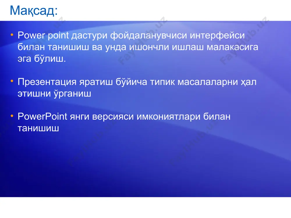 бу полоса «лента» деб аталади ва унда гуруҳларга ажратилган визуал командалар мужассамлашган. лента презентация яратишда марказий восита вазифасини бажаради.. будет играть роль центра управления созданием * на этом занятии будут даны общие сведения о содержимом ленты и подробно рассмотрена ее структура, что поможет быстрее ее освоить. здесь также рассказывается о других элементах powerpoint 2007, таких как сочетания клавиш, панель быстрого доступа и др. асосий вазифаларни бажарувчи бўлимлар(вкладки) лента главная ва шу каби қатор бўлимлардан иборат улар қуйидагилардан иборат: вставка, дизайн, анимация, показ слайдов, рецензирование и вид. * вкладка «вставка»: все, что может понадобиться на слайде, — таблицы, рисунки, схемы, диаграммы, текстовые поля, звуки, гиперссылки и колонтитулы. вкладка «дизайн»: позволяет выбирать общий вид слайда, фоновый рисунок, шрифты и цветовую схему. после этого можно настроить параметры слайда более детально. вкладка «анимация»: содержит все анимационные эффекты. легче всего добавлять простейшие анимации в списки и диаграммы. вкладка «показ слайдов»: позволяет выбрать цвет пера или …