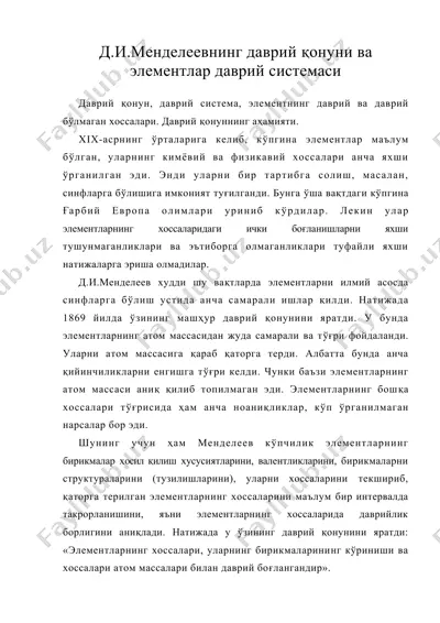 д.и.менделеевнинг даврий қонуни ва элементлар даврий системаси — DOC