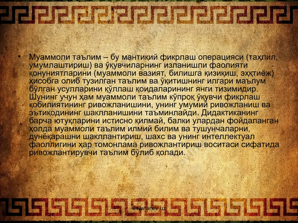 зи ишлайди, илгариги билимларини янги вазиятда қўлланади, конструкцияайди, ўртача мураккабликдаги масалаларни ечади, ўқитувчининг кўмаги билан гипотезаларни исботлайди ва ҳ.к. ижодий фаоллик даражаси ижодий тасаввурни талаб этувчи, мантиқий таҳлил қилиш ва ўйлаб топишни, ўқув муаммоларини ечишнинг янги усулларини кашф этишни, мустақил исботлашни: мустақил хулоса ва умумлашмалар чиқаришни, кашфиёт ва бадиий иншолар ёзишни талаб қиладиган мустақил ишларни бажариш www.arxiv.uz муаммоли таълимни тадқиқот методи билан айнан бир нарса деб эмас, балки ўқувчи тафаккури ва унинг хотирасининг ривожланишини таъминлайдиган, билимларни ижодий ўзлаштиришига, илмий фактларни жамлашга кўмаклашадиган ҳамда эътиқодни таркиб топтирадиган таълимнинг бир тури деб қараш лозим. муаммоли таълим ҳамма ўқувчилар бопми? амалда деярли ҳамма учун тушунарли. бироқ муаммолилик савияси ва мустақил билиш даражаси ўқувчиларнинг ёш ва индивидуал хусусиятларига, уларнинг муаммоли таълим технологияси билан ўқитилганлик даражасига қараб фарқланади. www.arxiv.uz www.arxiv.uz муаммоли таълим технологиясининг муҳим воситалари саволлар билишга доир масалалар www.arxiv.uz ўқув топшириқлари дарслик кўрсатмалилик таълимнинг техник воситалари лаборатория ишлари амалий машғулотлар www.arxiv.uz www.arxiv.uz www.arxiv.uz муаммоли …