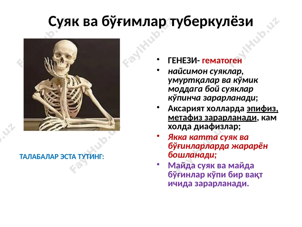 кўз, буйраклар) биргаликда кечмоқда касалликни клиник намоён даражаси жараённи тарқалиши ва фаоллигига боғлиқ умумий белгилар: туберкулёз интоксикацияси: субфебрил ҳарорат кўп терлаш; кувватсизлик, холсизлик; озиб кетиш махаллий : умуртқада оғриқ гавдани мажбурий ҳолати, орқа мушаклар регидлиги спинал нервлар орқали оғриқни тарқалиши, ички касалликларни имитация қилади. умуртқада хараркат камайиши, ўткир ўсимтани туртиб чиқиши; умуртқа поғонаси туберкулёзи (спондилитни) клиникаси: спинал нервлар йўналишида оғриқлар, аксарият ҳолларда ички касалликларни имитация қилади; пастки таянч системасида парез ва параплегиялар, тос аъзолари функцияларини бузилишлар; ютқун орқа, кўкрак ичи ва қорин парда орқа майдонларда оқмалар ҳосил бўлиши умурқа поғонаси туберкулёзида оқмаларни тўпланиши мумкин бўлган ерлар спондилитни барвақт, эртанги белгилари. зарарланган зонада оғриқ турли интенсивлигида- (тумтоқ, пармалувчи), харакатда кучаяди. нервлар қисилганда эса клиник белгилар турли харарктерда бўлади, иррадиация ҳисобига турли аъзоларни касалликлар ўхшайди. энг кўп қуйиладиган диагнозлар: радикулит, ошқозон яраси, буйрак касалликлари, аппендицит шошилмай, «қадамини ўлчаб», бу ёшга ҳос бўлмаган юриш : а) бўйин сохасида жараён бўлганда бошини қўли билан …