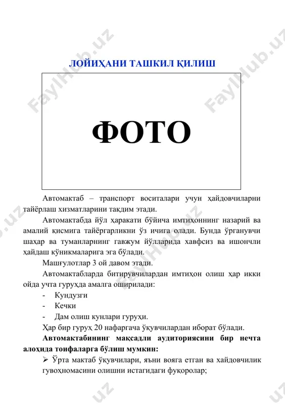 · ўқитувчилар ва уларнинг малакалари тўғрисидаги маълумотлар. шунингдек дастлабки меҳнат шартномаларининг нусхалари; · автодром майдонини ижарага бериш шартномаси; · автотранспорт воситалари ва уларнинг йўл ҳаракати қоидалари талабларига мувофиқлиги тўғрисида маълумот; · лицензия олиш учун амалга оширилган тўловни тасдиқловчи тўлов квитанцияси. бунинг учун қуйидагилар тақдим қилиниши лозим:фото · ариза; · паспорт нусхаси; · 2 нусхада муҳр ва бурчак тамғаси намунаси; · давлат божи тўланганлигини тасдиқловчи ҳужжат. *рўйхатдан ўтказиш муддати – 2 иш куни. рўйхатдан ўтгандан сўнг махсус гувоҳнома берилади ва банкда ҳисобварақ очиш зарур бўлади. бунинг учун қуйидаги хужжатлар тақдим этиш талаб этилади: · ариза; · юридик шахсни давлат рўйхатидан ўтказиш тўғрисидаги гувоҳнома нусхаси; · шакл бўйича икки нусхада имзолар намунаси ва муҳр изи туширилган карточкалар. *ҳисоб варақ очиш муддати – 2 иш куни. автомактабда хизмат кўрсатиш турлари № тоифаларнинг номланиши ўқувчилар сони, киши курс тўлови, сўм жами тўлов, сўм 1 “а” тоифа 70 1 000 000 70 000 000 2 …