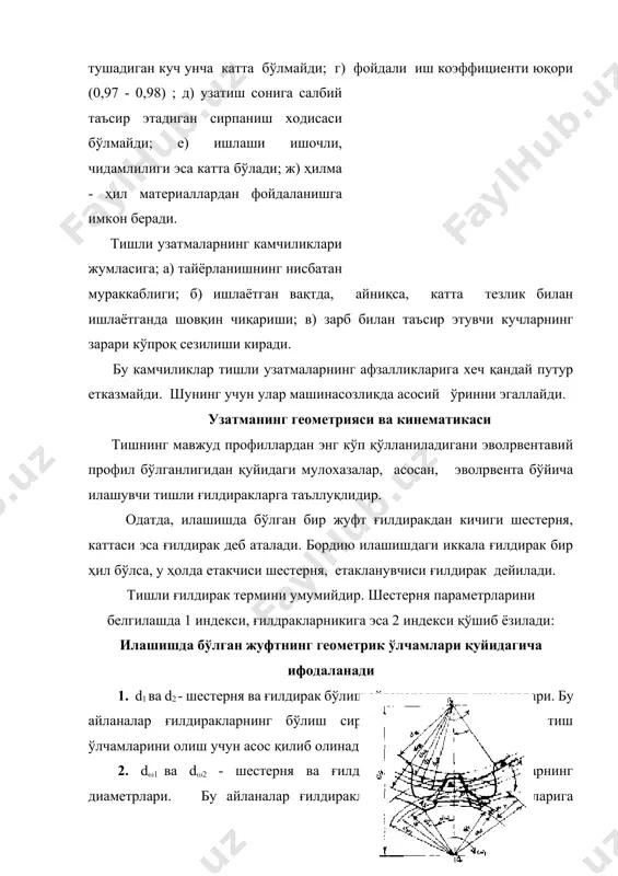 атманинг геометрияси ва кинематикаси тишнинг мавжуд профиллардан энг кўп қўлланиладигани эволpвентавий профил бўлганлигидан қуйидаги мулохазалар, асосан, эволpвента бўйича илашувчи тишли ғилдиракларга таъллуқлидир. одатда, илашишда бўлган бир жуфт ғилдиракдан кичиги шестерня, каттаси эса ғилдирак деб аталади. бордию илашишдаги иккала ғилдирак бир ҳил бўлса, у ҳолда етакчиси шестерня, етакланувчиси ғилдирак дейилади. тишли ғилдирак термини умумийдир. шестерня параметрларини белгилашда 1 индекси, ғилдракларникига эса 2 индекси қўшиб ёзилади: илашишда бўлган жуфтнинг геометрик ўлчамлари қуйидагича ифодаланади 1. d1 ва d2 - шестерня ва ғилдирак бўлиш айланаларининг диаметрлари. бу айланалар ғилдиракларнинг бўлиш сиртларига таълуқли бўлиб, тиш ўлчамларини олиш учун асос қилиб олинади. 2. d1 ва d2 - шестерня ва ғилдирак бошланғич айланаларнинг диаметрлари. бу айланалар ғилдиракларнинг бошланғич сиртларига таълуқли бўлиб, ғилдиракларнинг тезлик векторни уларга ўтказилган умумий уринма бўйича йўналган бўлади, бошланғич айланалар радиусларининг нисбати ғилдираклар бурчак тезлигининг нисбатига тескари пропорционал бўлиб, ғилдираклар айланганда бошланғич айланалар бир-бирининг устида сирпанмай думалаб ҳаракатланади, бошланғич айлана тушунчаси фақат илашишда бўлган …