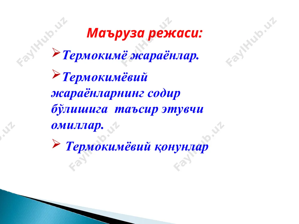 ya mahsulotlari yonish issiqliklari yig‘indisining ayirma­siga teng: δhr0= ─ с реакциядан фойдаланиб глюкозанинг ҳосил бўлиш энтальпиясини ҳисоблаб топамиз қонун бўйича: бундан: reaksiyaning issiqlik effekti bosim va haroratga bog‘liq holda o‘zgarishi mumkin. shuning uchun issiqlik effektlarini 1 mol modda uchun standart sharoitda, ya’ni 101,325 kpa bosim va 25°c (298 k) haroratda hisoblash qabul qilingan. standart yonish issiqligi deb, bir mol moddani kislo­rod atmosferasida 101,325 kpa bosimda oddiy oksidlargacha yonishida chiqadigan issiqlik effektiga aytiladi. bunda reaksiyaning barcha ishtirokchilari barqaror agregat holatlarda bo‘lishi kerak. odatda, yonish mahsulotlari co2(g) ,h2o(s), so2(g) , n2(g) va boshqalar bo‘ladi. eng oddiy oksidlarning yonish issiqliklari nol deb qabul qilingan. yonish issiqligi δ — qilib belgilanadi (c — ingliz tilidagi combustion—yonish so‘zidan olingan) . moddalar qattiq holatdan suyuqlikka, suyuqlikdan gaz holatiga o‘tganda ular molekulalarining betartibligi, ya’ni entropiyasi oshadi. molekulalarning soni oshishi bilan boradigan reaksiyalarda ham tizimning entropiyasi ortadi. kimyoviy reaksiyaning yo‘nalishi ikki omilning o‘zaro ta’siri yordamida aniqlanadi. zero, kimyoviy …