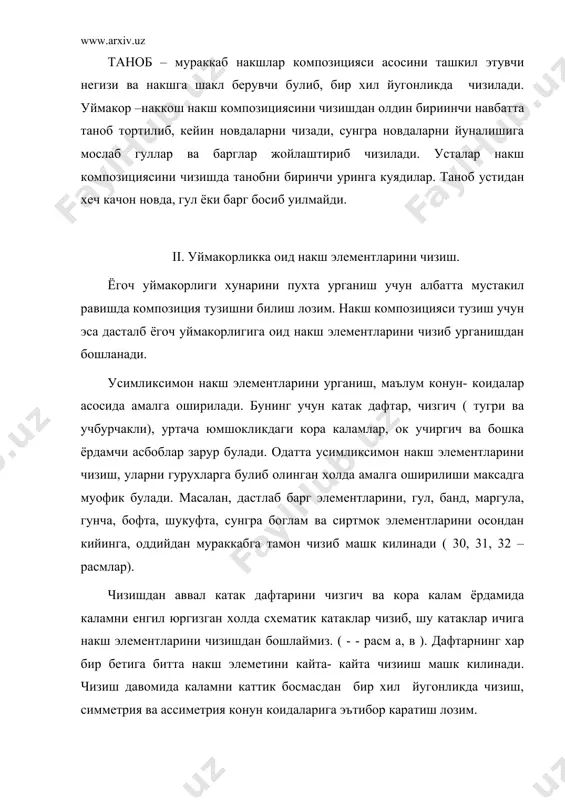 ддий кора калам билан чизилган чизикларга гузаллик, жозиба ва жон бахш этаолсангизгина уз касбингизни устасига айлана оласиз. занжира накш композицияси тузиш ва уйиш. ёгоч буюмларини безашда, у кичик хажмдаги уй-рузгор буюмлари буладими ёки монемунтал ёгоч уймакорлиги буладими композициясида асосий накш билан рутани ингичка хошия накш боглаб туради. бу накшларни занжира накши дейилади. занжира оддий шаклларни такрорланишидан хосил буладиган занжирсимон накшдир. занжирани уйишда заминсиз уйма кулланилиб, уни уйишдан максад исканани кулда тугри ушлаш ва кузда чамалаб тугри чизик, текисликларни бир текисда, бир хилда уйишни урганишдан иборат. куп холларда хандасий булиб келган ушбу накшни ёгоч уймакорлигининг алифбоси дейиш хам мумкин. чунки, уни уйиш жараёнида ёгоч материаллар, унинг юмшок ёки каттиклиги, толаларининг йуналиши, исканалардан амалда фойдалана олишни ургатади. занжира накши нафакат ёгоч уймакорлигида, балки ганчкорликда, тош, мармар ва бошка металл уймакорлигида, наккошликда, зардузликда, кулолчиликда, каштадузликда хам кенг таркалган. занжиранинг бир неча турлари мавжуд булиб, улар кай максадда ва кай уринда фойдаланилаётганидан келиб чиккан …