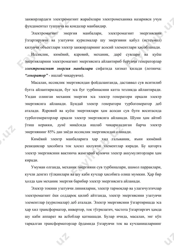 лар) деб аталади. электр энергиясини ўзгартиришда эса ҳар хил трансформатор, инвертор, ток тўгрилагич, частота ўзгартиргич ҳамда шу каби аппарат ва асбоблар қатнашади. булар ичида, масалан, энг кўп тарқалган трансформаторлар ёрдамида ўзгарувчи ток ва кучланишларнинг амплитудаларини ихтиёрий миқёсда ўзгартириш мумкин. ярим ўтказгичли тўгрилагич ўзгарувчан токни ўзгармас токка айлантирса, инвертор шунга тескари вазифани бажаради ва ҳ.к. ва ниҳоят, электр энергиясини исте‟мол қилувчи элементларга ўтадиган бўлсак, биринчи навбатда металл симлардан ясалган актив қаршиликларни олишимиз керак. бу қаршиликларда (ёки резисторларда) электр энергияси иссиқлик энергиясига айланади: электр лампалари, электр печлар (ўчоқлар), электр дазмоллари ва сув қайнатгичлари бунга яққол мисол бўла олади. электр истеъмолчиларидан яна бири электр юритгичлар (моторлар, двигателлар) дир. улар электр энергиясини механик энергияга айлантиради. электр энергияси истеъмолчилар ёрдамида энергиянинг яна бошқа турларига (радио орқали – товуш энергиясига, аккумуляторда – кимёвий энергияга ва ҳ.к.) айланиши мумкин. умуман олганда, электр занжир элементлари кўп функционал (яъни кўп вазифа бажарадиган) бўлгани сабабли, улар зиммасига турли талаблар (энергияни …