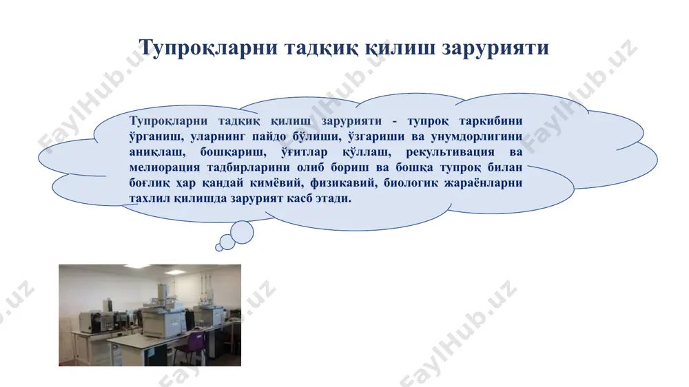 амлари аниқ бўлади. моделлаштириш методи усулнинг моҳияти далада ёки лаборатория шароитида бошқариладиган экспериментни белгилашда рўй берадиган ёки гипотезали турли хил ҳодисалар ва жараёнларни экспериментал ўрганишдан иборат сўнгги йилларда компьютер технологияларидан фойдаланган ҳолда математик ва физик-кимёвий моделлаш тобора кенг тарқалган. моделлаштириш табиий ва сунъий объектларда ҳам амалга оширилиши мумкин. тупроқ экстракти методи ҳар бир эритувчи (сув, турли кислоталар, ишқорлар ёки турли концентрациялардаги тузлар, органик эритувчилар - спирт, ацетон, бензол ва бошқалар) ўзаро таъсири асосидаги реакцияларга бўлинади. усул айниқса ўсимликлар учун мавжуд бўлган озуқа моддаларини, тупроқ чириндиларининг фракцион таркибини, тупроқдаги ҳаракатчан бирикмаларни, уларнинг миграцияси ва тўпланиш жараёнларини ва турли элементларнинг ўзгаришини ўрганиш учун кенг қўлланилади. тупроқшуносликда аэрокосмик усуллар бу усул бир томондан, турли хил спектрал диапазонларда ва турли баландликларда олинган ер юзаси фотосуратларини инструментал ёки визуал ўрганиш, бошқа томондан, самолётлар ва космик аппаратлар томонидан тўғридан-тўғри спектрал рефлектор ёки ютиш қобилиятининг турли йўналишларини ўрганишдир ушбу усуллар нафақат тупроқларнинг географиясини, балки уларнинг бир қатор …