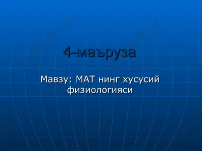 мат нинг хусусий физиологияси — PPT