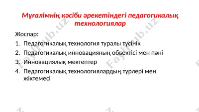 мұғалімнің кәсіби әрекетіндегі педагогикалық технологиялар — PPTX
