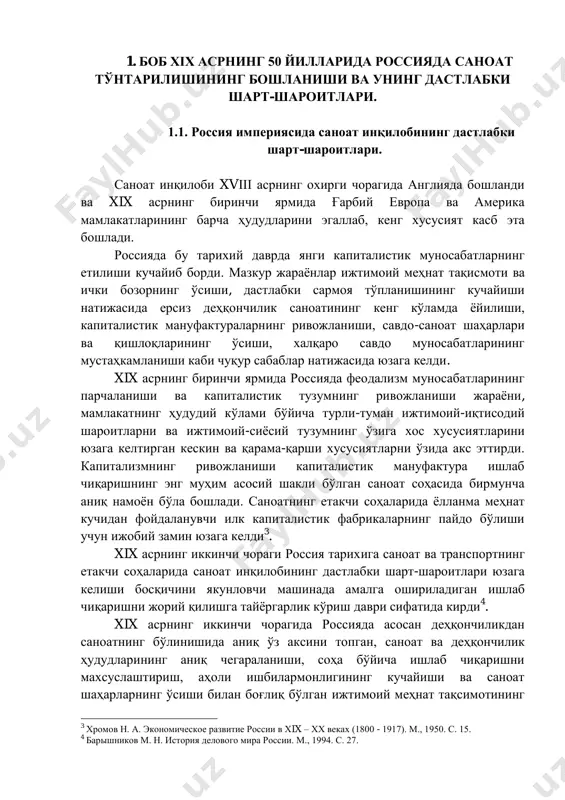тларига салбий таъсир кўрсатди. саноат шаҳарлари ва қишлоқларининг ўсиши билан, саноати тараққий этган шаҳар ва қишлоқ аҳолисининг қишлоқ хўжалиги маҳсулотларига эҳтиёжи тобора ортиб борди. товар ишлаб чиқаришнинг ривожланиши ислоҳатгача бўлган россияни дунё капиталистик бозори тизимига янада кўпроқ жалб қилди. мамлакат иқтисодиёти учун ташқи савдо янги мазмун ва моҳият касб эта бошлади. ғалла россия экспортининг асосий тармоғини ташкил қила бошлади. xix аср ўрталарига келиб россия европа бозорига ғалла етказиб берувчи асосий таъминотчилардан бири бўлди. айниқса 1846 йилда англияда инглиз бозорига ғалла олиб киришни таъқиқловчи, ғаллага оид қонунлар бекор қилиганидан кейин, россиядан ғалла экспорти шиддат билан ўсди 7 . 5 бовыкин в.и. формирование финансового капитала в россии: конец xix - 1908 г. м., 1984. с. 29-30. 6 проблемы социально-экономической истории россии. м., 1971. с. 48-49. 7 вопросы истории россии xix – начала xx века. межвузовский сборник. л., 1983. с. 126-128. деҳқонлар меҳнатини яна ва яна чексиз эксплуатация қилишнинг ҳаддан ташқари кучайиши катта …