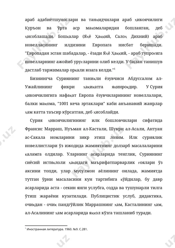 маъриф ал-арнауд, халил ҳиндави, идвар муркас ва бошқаларнинг таржимонлик фаолияти ижобий таъсир кўрсатди. бу ҳақда сурияда реалистик ҳикоя жанрини бошлаб берган фуад аш-шаиб бундай ёзган эди: "мен ёзишдан кўра кўпроқ ўқишни хуш кўрадиган ёзувчилар авлодига мансубман. олдинига биз асотирий адабиётни ўқир эдик. кейин шекспирни, расинни, карнелни ўқидик, ундан кейингина вольтерни, руссони, францни, золяни, мопассанни билиб достоевскийни билмаслик мумкинми? ахир, бизни толстой, тургенев, пушкин томонга етаклаган шу эмасми? ахир, араб новеллисти жаҳон адабиётида бу жанр босиб ўтган йўл билан танишмасдан туриб арабча ҳикоя ёзишга киришиши мумкинмиди?" сурияда ҳикоя жанрининг туғилиши ва ривожланишида матбуотнинг роли катта бўлди. айнан матбуот саҳифаларида бу янги жанр синовдан ўтказилди. ўқувчиларнинг кенг доираларига мўлжалланган, ҳажман матбуотга мос ҳикоя жанри сурия зиёлиларининг илғор қатламлари ғояларининг тарғиботчисига айланди. газета ва журналлар орқали суриялик ўқувчилар миср ва ливан ёзувчилари асарлари билан танишиш имкониятига эга бўлдилар. сурияда ҳикоя жанрининг шаклланишига сабаб бўлган омиллар ҳақида сўз юритилидиган бўлса, албатта, сурия - америка …