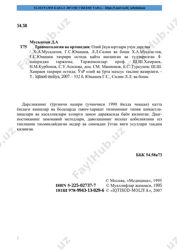 малиёти ва олий тиббий таълим дидактик принципларига амал қилиб, тегишли масалалар бўйича билимларни шакллантиришга, тезкор ёрдамга мухтож бўлган беморларга хакимлик ёрдамини кўрсатишга харакат килганлар. шу билан бирга, талабалар бу фанни ўргангандан кейин типик шикастланишлар ва таянч-харакат тизими касалликларида, шикаст етганда зарур тез ёрдам кўрсата олиш, касалликни даволаш усулларини ишлатишда кўрсаткичларни аниқлаш, мутахассислар билан биргаликда шикастланганларга комплекс даволаш усулларини ўтказиш, турли ёш гурухларда ва катта одамларда типик тугма ва орттирилган ортопедик касалликларда ташхис қўйишни ўрганишлари, кейинги даволаш вариантлари ва истиқболларига баҳо бера олишлари керак муаллифлар дарслик юзасидан билдирилган ҳамма мулохазаларни бажонидил қабул қиладилар. телеграмм канал «врачи узбекистана» - https://t.me/vrachi_uzbekistana 4 биринчи қисм травматология ва ортопедиянинг умумий масалалари 1 - б о б. травматология ва ортопедиянинг ривожланиш тарихи янги курсни ўргана бошлашда хар доим дефинициялардан, яъни, аниқ мантикан ифодалаш, у ёки бу тушунчанинг мазмунини аниқлашдан иборат. травматология - инсон танаси шикастланишларини ўрганувчи фан. 1-расм. тўғриланаётган дарахт расми. николас андри китобида бу ортопедия …