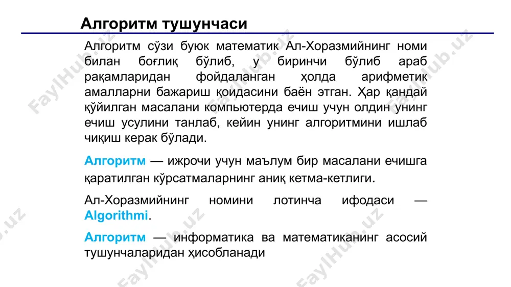 к. тугалланганлиги. маълум бир қадамдан сўнг тугашлиги acm.tuit.uz/forum 5 дискретлиги жараён бир нечта кетма-кет буйруқлар асосида ривожланади 1 -> 2 -> 3 acm.tuit.uz/forum тушунарлилик алгоритмни бажариш учун қулай бўлган матн кўринишида тасвирлаш аниқлиги тўғри алгоритм учун ҳар бир бажарувчи томонидан бир хил натижаларни олиниши алгоритмни ҳар хил маълумотлар тўплами учун ҳақиқийлиги оммавийлиги acm.tuit.uz/forum кетма кет бажарилувчи ҳаракатлар сони чексиз эмас, уларни санаш мумкин 1. 2. 3. 4. тугалланганлиги acm.tuit.uz/forum маълум бир сондаги қадамларни бажаргандан сўнг аниқ натижани олишлиги натижавийлиги масалани компьютерда ишлаш босқичлари 1.масаланинг қўйилиши ва мақсади 2.масаланинг математик ифодаси 3.масалани ечиш учун керакли усулни аниқлаш 4.масалани ечиш алгоритмини тузиш 5. алгоритмга асосан уни дастурини тузиш 6. юзага келган хатоликларни киритиш 7. натижаларни изоҳлаш ва таҳлил қилиш. алгоритмларни тасвирлаш усуллари сўзлар ёрдамида (оғзаки нутқда ишлатиладиган сўзлар ёрдамида, табиий тилда); график усулда (график символлар ёрдамида); дастур кўринишида (дастурлаш тилларига оид хизматчи сўзлар, оператор ва функциялар ёрдамида). формулалар ёрдамида (математик формулалардан фойдаланган …