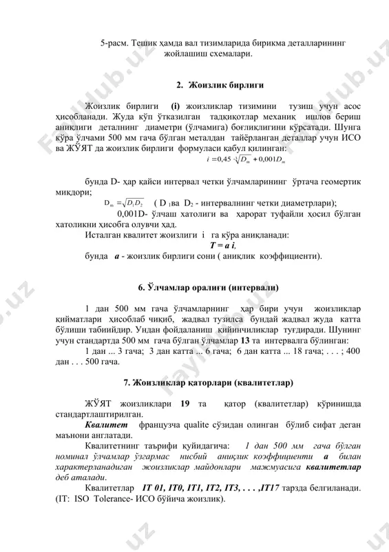а=64 ва ҳ.к. юқорида кўриниб турибдики жоизликлар қаторлари махражи (=1,6 га тенг бўлган геометрик прогрессиядан иборат. 8. асосий оғишлар қаторлари жоизликлар майдонининг нол чизиғига нисбатан вазияти асосий оғишлар билан характерланади. тешикларнинг асосий оғишлари лотин алифбосининг бош ҳарфлари, валларники эса кичик ҳарфлари билан белгиланади. кафолатланган тирқишли ўтқазишлар асосий оғишлари: тешикларники а, в, с, ..., н билан, валларники а,в,с, ... , h билан белгиланади кафолатланган тарангликли ўтқазишлар асосий оғишлари: тешикники r, s, t, u, v, x, y, z, za , zb , zc ҳарфлари билан ва валларники r, s, t, u, v, x, y, z, za, zb, zc ҳарфлари билан белгиланади. гост 25347-82 да тешиклар учун 72 та жоизлик майдонлари, валлар учун 80 та жоизлик майдонлари қабул этилган. 9. нормал ҳарорат жоизликлар ва ўтқазишлар тизими деталларни ўлчаш ҳамда назорат қилиш маълум ҳароратда амалга оширилиши лозимлигини кўзда тутади. жуят да деталларни 20((2(с да назорат қилиниши уқтирилган. агар цехда ҳароратни 20(2(с тутиб туриш имкони …