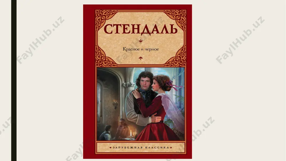 любом обществе жюльен оказывается выше всех окружающих. в нем — романтически предельное развитие всех черт и качеств, но изображен он не как романтический герой. эта концентрация природных способностей в образе жюльена объяснена бытовыми, историческими и политическими обстоятельствами. у стендаля, в отличие от романтиков, чисто аналитический подход к чувствам, и в образе жюльена он показывает, какая огромная энергия была высвобождена в «низших» классах французской революцией: «он был сделан из того же материала, что титаны 93 года». все остальные герои смотрят на него как на потенциального революционера: г-жа де реналь умоляет его не оставить в случае революции ее детей, чувство матильды пробуждается вопросом «уж не дантон ли это», и она мечтает играть при жюльене роль г-жи дантон в грядущей революции. и сам жюльен ощущает в себе эти силы, его кумир — наполеон, сын революции, воплощение его честолюбивых грез. но действие романа разворачивается во франции эпохи реставрации; для человека с происхождением жюльена возможности …