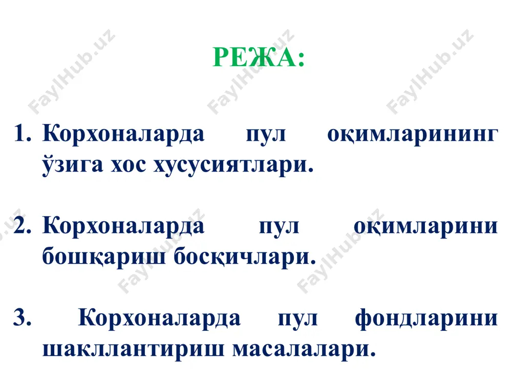 гиларни амалга оширишда муҳим аҳамият касб этади: корхона баланси ликвидлилигини тартибга солиш; айланма активларни оптималлаштириш; капитал қўйилмаларнинг вақтинчалик кўрсаткичларини режалаштириш; жорий харажатларни бошқариш; тўловга лаёқатсизлик рискини пасайтириш; қўшимча фойда олиш; капитал айланувчанлигини ошириш ва бошқалар. пул маблағлари камомади иш ҳақи тўловларининг тўхтаб қолиши кредиторлик қарзларининг ошиши банк кредитлари бўйича муддати ўтган қарзлар улушининг ошиши активлар ликвидлилигининг пасайиши ишлаб чиқариш циклининг давом этиш муддатлари ошиши га олиб келади ортиқча пул маблағларининг мавжудлиги пул маблағларига инфляциянинг таъсир этиши ва қадрсизланиши пул маблағларидан самарали фойдаланишда хатога йўл қўйиш билан боғлиқ йўқотишларга олиб келади пул маблағларини бошқариш ўз ичига қуйидагиларни олади: пул маблағлари ҳаракати ҳисоби; пул маблағлари ҳаракатини таҳлил қилиш; пул фондларини ташкил этиш. корхона молиясида молиявий муносабатлар ва пул фондларининг тутган ўрни факторинг (инг. factor — агент, воситачи) — кичик ва ўрта фирма (мижоз)ларга тижорат банклари ва уларнинг шўъба факторфирмалари томонидан кўрсатиладиган молиявий хизматлар тури. 16—17-а. ларда савдо воситачилари томонидан амалиётга киритилган, кейинчалик …