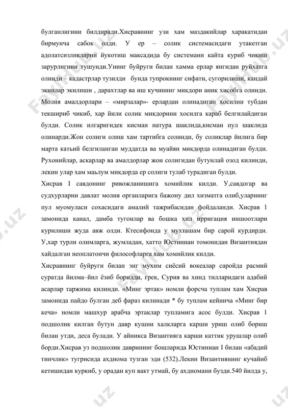 и * бу туплам кейинча «минг бир кеча» номли машхур арабча эртаклар тупламига асос булди. хисрав 1 подшолик килган бутун давр кушни халкларга карши уриш олиб бориш билан утди, деса булади. у айникса византияга карши каттик урушлар олиб борди.хисрав уз подшолик даврининг бошларида юстиниан i билан «абадий тинчлик» тугрисида ахднома тузган эди (532).лекин византиянинг кучайиб кетишидан куркиб, у орадан куп вакт утмай, бу ахдномани бузди.540 йилда у, сурияга каттик хужум килди ва антиохияни босиб олиб, уни уни батамом ёндириб юборди ва таланга солди. антиохиянинг ахолисини асир килиб олиб кетиб, ктесифон атрофига жойлаштирди. булар грек-сурияликлардаги хар турли хунарларнинг эронга киришига куп ёрдам берди. сунгра уруш месопатамия билан закавказъеда давом этди. у тухтуаб-тухтаб 562 йилгача чузилди. нихоят, иккала томон холдан кетиб, 50 йиллик сулх тузилди. бирок 570 йилда хисрав яманни (жанубий арабистон) босиб олди. бу нарса эрон билан византия уртасида яна уруш чикишига сабаб булди ; бу уруш 20 йил давом этиб, …