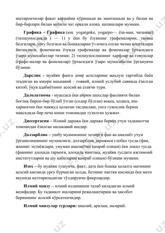 биётнинг асосий ва етакчи тури. далолатнома - муассаса ёки айрим шахслар фаолияти билан боғлиқ бирон-бир бўлиб ўтган (содир бўлган) воқеа, ҳодиса, иш-ҳаракатни ёки мавжуд ҳолатни тасдиқлаш, унга гувоҳлик бериш мақсадида бир неча киши томонидан тузилган ҳужжат. диссертасия – илмий даража ёки даража бериш учун тадқиқотчи томонидан ёзилган малакавий ишдир. долзарблик – ушбу муаммонинг ҳозирги фан ва амалиёт учун ўрганилишининг муҳимлиги; долзарблик даражаси глобал тусда (фан, жамият эҳтиёжлари, умуман амалиётни қамраб олиши) ёки локал тусда (фаннинг алоҳида тармоғи, алоҳида минтақа, муайян тусдаги ижтимоий институтларни ва шу кабиларни қамраб олиши) бўлиши мумкин. изоҳ – бу муайян тушунча, факт, дата ёки бошқа ҳолатга матннинг асосий қисмида урғу бурмаган ҳолда, бетнинг пастки қисмида ёки матн якунида келтириладиган тўлдирувчи фикрлардир. илмий мавзу – илмий изланишни талаб қиладиган илмий вазифадир. бу тадқиқот ишларини режалаштириш ва ҳисобот беришнинг асосий кўрсаткичидир. илмий мавзулар турлари: амалий, аралаш, назарий. • амалий мавзулар хўжалик амалиётини ўрганиш, умумлаштириш ва таҳлил қилиш асосида …