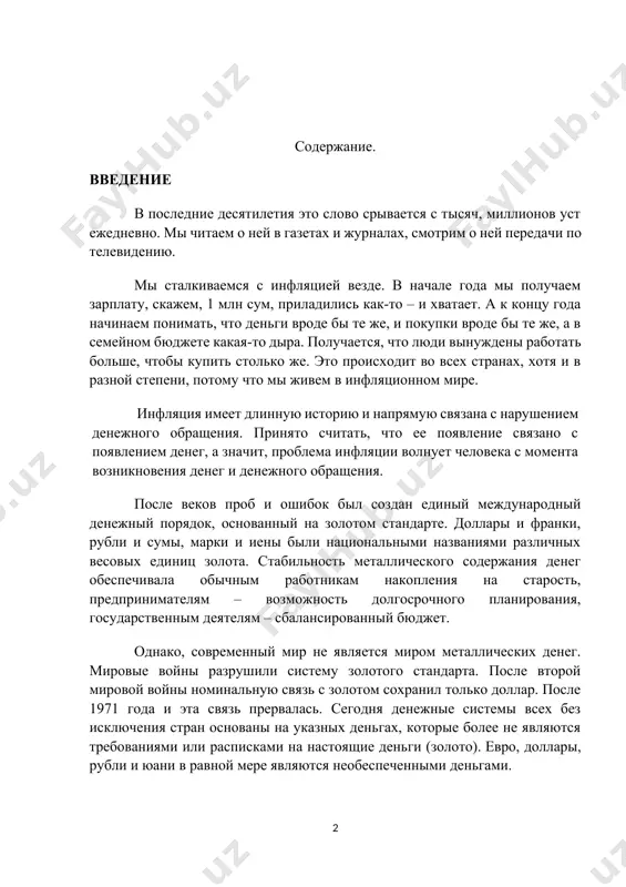 ости, а имела место и в прошлом. современной инфляции присущ ряд отличительных особенностей: если раньше инфляция носила локальный характер, то сейчас - повсеместный, всеохватывающий; если раньше она охватывала больший и меньший период, т.е. имела периодический характер, то сейчас - хронический; современная инфляция находится под воздействием не только денежных, но и неденежных факторов. следовательно, современная инфляция испытывает воздействие многих факторов. наиболее общим, традиционным является следующее определение инфляции: инфляция - это процесс переполнения каналов обращения денежной массой сверх потребностей товарооборота, что вызывает обесценивание денежной единицы и рост товарных цен. в буквальном переводе термин "инфляция" (от лат. inflatio) означает "вздутие", т.е. переполнение каналов обращения избыточными бумажными деньгами, не обеспеченными соответствующим ростом товарной массы. если коротко, то инфляция – это повышение общего уровня цен. однако такое определение нельзя считать полным. инфляция, несмотря на то, что она проявляется в росте цен, является сложным социально-экономическим явлением, и представляет собой одну из наиболее острых проблем современной экономики …
