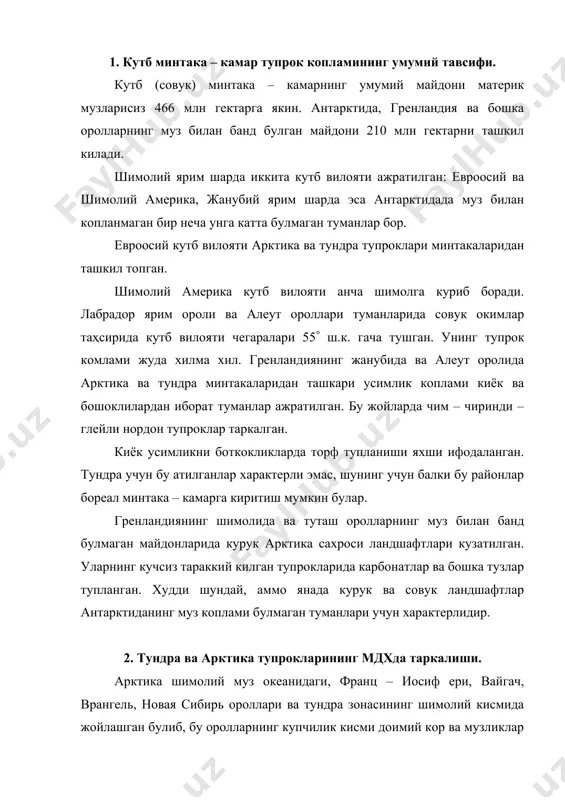 к кисми доимий кор ва музликлар билан копланган. шунинг учун хам бу ерларни тундра сахроси деб юритилади. тундра зонасининг асосий кисми шимолий муз океани сохили буйлаб кенг территорияни эгаллайди. жанубий чегараси рибачье ярим оролидан бошланиб, поной дарёсининг куйи окими, маржавец ороли, мгла дарёсининг дельтаси, уса дарёсининг куйи окими, урал тоги, обь ва таз дарёлари култиги, енисей ва лена дарёларининг дельталари, булун, нижне колимск шахарлари, анадирь дарёсининг урта окими, гижига ва пенжина култиги оркали утиб камчаткага бориб етади. тундра ва арктика тупрокларининг майдони 180 млн га (бунга доимий корлик ва музликлар кирмайди) булиб, мдх территориясининг 8,1 фоизини ташкил этади. бундан ташкари, яна мдх нинг тогли районларида 165 млн гектардан купрок майдонда тундра тупроклари таркалган. 3. тундра минтакасининг табиий шароити. и к л и м и. тундра зонасида киш узок, ёз киска, ёгин кам ёгади. усимликларнинг усиш даври 2 –2,5 ой, жуда узоги билан 3 ойдан ошмайди. совук кунлар мдх нинг европа …