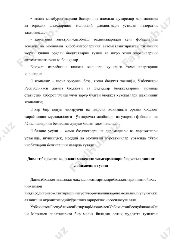 кутилаётган натижалар тўғрисидаги таҳлилий ҳисобот бюджет ташкилоти, бюджет маблағлари олувчи ва бюджет маблағларини тақсимловчининг ҳар бир фаолият тури бўйича ўтган йилда эришилган ва жорий йилда кутилаётган натижаларининг асосий миқдор ва сифат кўрсаткичлари ҳақидаги ахборотни ўз ичига олади. ўтган йилда эришилган натижалар ва жорий йилда кутилаётган натижалар тўғрисидаги таҳлилий ҳисобот қисқа ва аниқ шаклда баён этилиши ҳамда у мазкур фаолият соҳасида касбий билимларга эга бўлмаган шахсларнинг уни тушунишини қийинлаштирадиган махсус атамаларни ўз ичига олмаслиги керак. харажат мажбуриятларининг реэстри бюджет ташкилоти, бюджет маблағлари олувчи ва бюджет маблағларини тақсимловчи томонидан амалга ошириладиган фаолият турлари ва тадбирларнинг бюджет тизими бюджетларининг маблағлари ҳисобидан уни молиялаштириш учун асос бўлган тегишли қонун ҳужжати кўрсатилган рўйхатидир. харажат мажбуриятларининг реэстри бюджет ташкилоти, бюджет маблағлари олувчи ва бюджет маблағларини тақсимловчи томонидан ўзлари амалга ошираётган харажатларни асосланганлиги нуқтаи назаридан таҳлил қилиш учун бюджет таснифига мувофиқ тузилади. бюджет маблағларини тақсимловчининг ривожлантириш дастури бюджет маблағларини тақсимловчи томонидан уч йилдан кам бўлмаган давр учун …