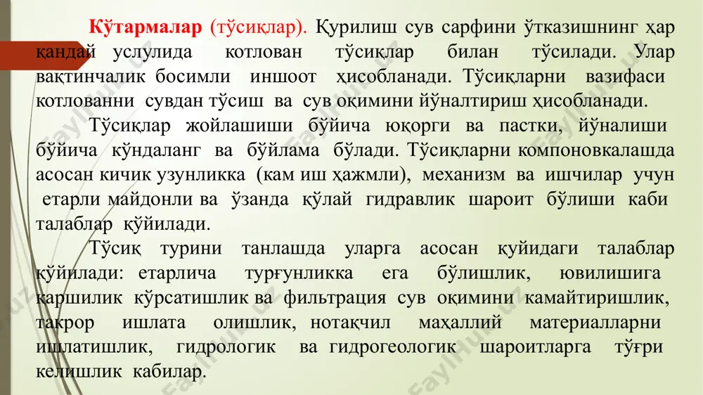 н; д,е – бир ва икки қаторли ёғоч шпунтли; ж,з,и - кенг ва тор ряжали; 6.6 – расм. тўсиқлар асосий турларининг кўндаланг кесими: к – метал шпунтли тўсиқларнинг плани; о – кичик грунт тўсиқни ҳимояловчи бетон тўсиқ; п,р,с – ўтказгич тўсиқлар: ряжали , каркасли, харракли (штраб ва анкерлар) кўрсатилган. шу мақсадда тегишли механизмлардан фойдаланилади. брусли тўсиқлар учун асос бўлиб ёғочдан тайёрланган бруслар хизмат қилади (6.6 – расм, д). бруснинг тўсиш томонига қалинлиги 50 мм. дан кам бўлмаган тахталар жойлаш-тирилиб тўсиқнинг зичлиги таъминланади. брусларни ўрнатишни дастлабки босқичида қопланган тош ва қум материалларидан босиб турувчи юк сифатида фойдаланилади. ёғоч ёки бетон шпунтли тўсиқлар уларни қоқиш мумкин бўлган грунт шароитли пайтларда қўлланилади ( 6.6 – расм, д, е ). уларни грунтга киритиш чуқурлиги узунлигининг 1/3 қисмига тенг бўлади. бир қаторлама тўсиқлар баландлиги 4 м.гача бўлган жойларда, ундан ошиқ баландликда 2 қаторли тўсиқлар қўлланиши тавсия этилади. шпунтлар орасидаги бўшлиқ шағал ва қумоқ грунт билан …