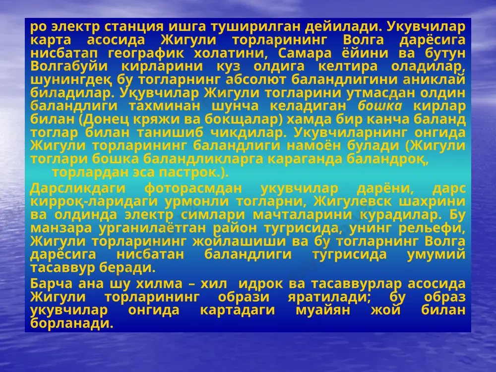 фарк килишига жалб килади. укитувчи карта асосида объектнинг географик урнини, шакли ва катталигини капдай килиб аниклашни, карталардан олинган маълумотларни расмда курган ва текстда кайд қилинган маълумотлар билан кандай таккослаш кераклигини тушунтириб беради. ана шундай килингандагина укувчиларда бу объект тугрисида укитувчининг сузлари асосида хосил килинган идрок билан карта ва расмлар асосида хосил килинган идрок тугри мужассамлашади. тушунчаларнинг хосил булиши тушунчалар, абстракт тафаккурнинг бир формаси хисобла-ниб ва предметлар хамда ходисаларнинг мохиятини ифода этиб, тасаввурлар билан чамбарчас борликдир. курсатмали моментлар предметлар ва ходисалар тугрисидаги тасаввурлар шаклида, шунингдек тафаккур этилувчи сузлар ва схемалар куринишида фикрлаш процессига киради. масалан, уқувчилар тор тизмаси узунасига чузилган тогларнинг бир группаси эканлигини тушунганларидан кейин улар онгида тор тизмаларининг бир канча образлари пайдо булади ва бу тог тизмаларини табиий карталардаги к.орамтир чизиклар шаклида тасаввур этадилар. умумий тушунчалар идрок килиш процессида бошланади ва тасаввурлар хосил булиши билан бирга хамда ана шу тасаввурлар асосида таркиб топади. укувчилар предметлар хамда ходисаларни идрок этар …