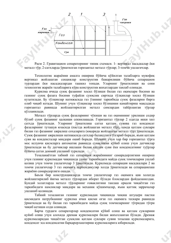 – 10 000 000 м³/кун гача; - суюқ фаза бўйича иш унумдорлиги , q (м³/мин) – чекланмаган; - ишчи босим,– 16,0 мпа (160 кгс/см² гача ; - ишчи мухит – газ-нефть, газоконденсат, қатлам сувлари, механик қўшимчалар (қаттиқ заррачалар); - сепаратордан чиқишдаги суюқлик миқдори – 0,004 г/м³; - чиқишдаги механик заррачалар миқдори – 0,003 г/м³; сцв туркумидаги марказдан қочма уюрмали майдон таъсирида ишлайдиган сепараторларида унчалик босим юқотилиши содир бўлмайди, шунинг учун аниқ кон шароитларида бу турдаги сепараторларнинг қўлланилишида хисоблаш ишларини амалга оширишда зарурий параметрлар доимийлигича қабул қилинади. сепараторда ажратиб олинаётган конденсат ва қатлам сувларини чиқариб олиш автоматик режимда амалга оширилади. кон шароитида табиий газни қазиб олиш ва тайёрлаш учун қуйидаги турдаги сепараторлар қўлланилади: — газ тайёрлаш қурилмаларида қўлланиладиган машъала сепараторлари; — қудуқлардан чиқаётган газсуюқлик аралашмасини дастлабки ажратиб олиш ёки газ ва суюқликларни алохида ажратиб олиб кейинги босқич қайта ишлаш тизимларига юбориш учун сепараторлар; — табиий газни паст хароратли тайёрлашда биринчи босқич …