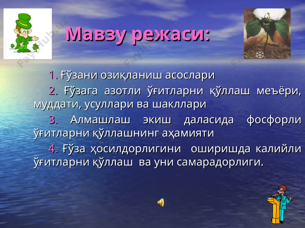 ам ўсув даврининг бошларида фосфор ва азотга ўта талабчан. бу даврда ғўза азот ва фосфор танқислигига таъсирчан бўлиб, чигит униб чиққандан шоналашгача бўлган даврда ҳосил билан чиқиб кетадиган озиқ элементларининг 8-10 фоизи миқдорида талаб қилади. ғўза гуллашдан ёппасига пишгунга қадар озиқ моддаларни энг кўп миқдорда ўзлаштиради. ғўзани ўсув даврида озиқ моддаларни ўзлаштириши, фоиз чигит унишидан шоналашгача шоналашдан ҳосил тўплашгача ҳосил тўплашдан ўсув даврини охиригача n-8 кг; p-8 кг; k-30 кг n-62 кг; p-56 кг; k-36 кг n-30 кг; p-8 кг; k-26 кг 1 тонна пахта ва шунга мос миқдордаги вегетатив масса тўплаш учун ғўза тупроқдан ўрта ҳисобда n -50-60 кг р-15-20 кг к-50-60 кг ғўзага азотли ўғитларни қўллаш меъёри, муддати, усуллари ва шакллари азотни ғўза ўсимлиги асосан нитрат формада (n-noз) ва аммиак (n-nhз) шаклида олади. турли қишлоқ хўжалиги ўсимликлари таркибидаги n миқдори 1-5 % бўлади. ғўза таркибидаги n миқдори эса ҳар хил бўлиб, у ғўзанинг ёшига қараб ўзгариб боради. ғўза …
