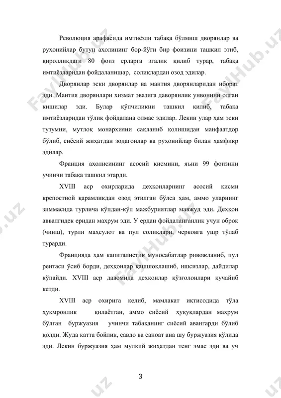 и эди. у эски тузумга, абсолютизмга қарши курашда ягона фронтга бирлашган эди. буржазия учинчи табақани эски тузумга қарши курашига бошчилик қилди. у эълон қилган кенг умумдемократик дастур халқ оммасини ўзига жалб қилди. xviii асрда савдо-сотиқ ва саноатнинг ривожланиши буржазиянинг мавқеини янада мустаҳкамланишига олиб келди. буржуазия қирол ва дворянларнинг танҳо ҳукмронлик қилишини хоҳламас, ўзи ҳам давлатни бошқаришга фаол интиларди. францияда xviii аср охирига келиб феодал абсолют тузум танглиги ниҳоясига етди. булар асосан қишлоқ хўжалигида, саноатда ва савдо-сотиқда намоён бўла бошлади. қишлоқ хўжалигида танглик қуйидагилардан иборат эди: феодал тартиблар қишлоқ хўжалигининг ривожланишидаги асосий тўсиққа айлана бошлади. революция арафасида франция асосан аграр мамлакат эди. унинг 25 миллион аҳолисидан 23 миллиони қишлоқларда яшар, мамлакат жами даромадининг тўртдан уч қисмидан кўпроғини қишлоқ хўжалиги берарди. ерларнинг деярли ҳаммаси дворянларнинг ва черковнинг мулки эди. йирик помешчик хўжалиги деярли йўқ бўлиб, деҳқонлар асосан кичик-кичик томорқаларда ёки дворянлардан ижарага олган ерларда ишлаб дворянлар ва черков фойдасига кўп миқдорда солиқ …