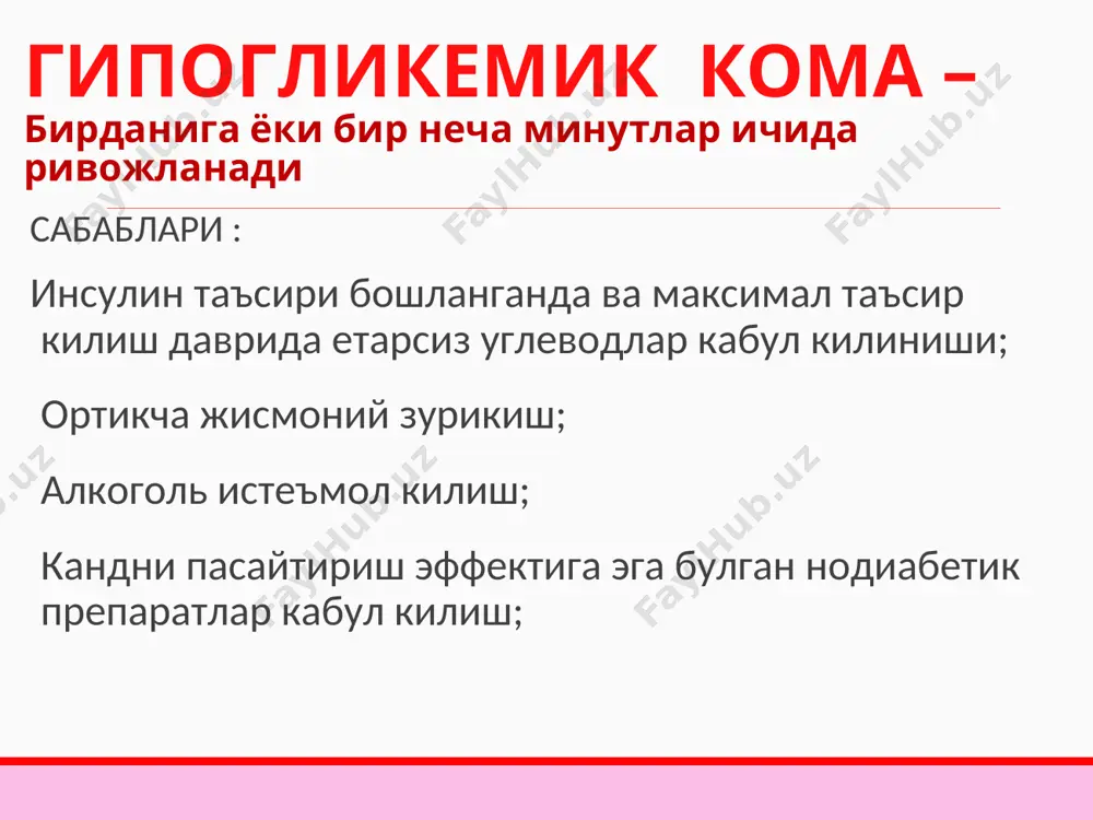 лари-нинг сусайиши ва мутлок йуколиши, чукур шовкинли куссмаул нафаси, огзидан кучли ацетон хиди, териси жуда курук ва окимтир, юз куриниши буртган, куз олмачалари ботган, пульс ипсимон, ад паст, олигоурия, анурия. реанимацияда ёрдам курсатиш инсулин етишмовчилигини йукотиш – кичик дозалар режими (в/в→ в/в томчилаб→ п/к – хаммаси булиб 0,8-1,0 ед/кг /сут); регидратация - (1 соатда 1,0 л суюклик, – хаммаси 80 мл/ кг/сут); организмда гликоген микдорини тиклаш (гликемия микдори 14 ммоль/л дан паст булганда - 5-10 % глюкоза эритмаси 0,5 – 1,0 л/сут). реанимацияда ёрдам курсатиш электролит балансини тиклаш (инсулинотерапия бошлангач 2 соат утгач экг, диурез ва калиемия назорати остида – в/в 1,0 – 3 г/час ксl юборилади); кислота-ишкорий мухитни тиклаш (конда рн 7,0 паст булганда – вена ичига стандарт бикарбонат натрий юборилади). реанимацияда ёрдам курсатиш ички органлар фаолиятини тиклашга каратилган комплекс даволаш муоалажаларини утказиш; диабетик комага сабаб булган касалликларни даволаш. кетоацидотик комани даволашдаги асоратлар упка шиши; респиратор дистресс-синдром; мия шиши; …