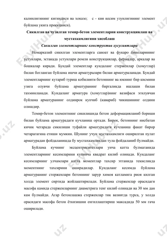 нтларнинг конструктив хусусиятлари чузилган элементларга, масалан, фермаларнинг пастки белбоглари, аркаларнинг торкипади, резервуарларнинг деворчалари, кувурлар ва бошкалар киради. буйлама кучларнинг эксцентриситети катта булганида чузилган элементлар номарказий сикилган элементлар каби хисобланади. бу холларда кесимнинг бир кисми сикилган булади. эксцентриситет кичик булганида, бутун кесим чузилган холда булганида, арматура унда бир текис таксимланади. чузилган элементларда асосий эхтиборни чузилган элементларнинг бириктирилишига берилиши керак, бундай бириктиришлар купинча пайвандлаш йули билан олиб борилади. арматуранинг диаметри ва сонини аниклашда кичик диаметрлари макбул курилади, стерженларнинг сони куп булиши ва кесим буйича бир текис таксимланиши зарур, чунки арматура кесим буйича ёйиб арматуралашда кесимдаги чузувчи кучланиш бир текисрок таксимланади. шуни назарда тутиш керакк и, стерженлар сони куп булганида кесимнинг улчамлари катталашиб кетади, ишларни бажариши мураккаблашади. чузилган элементларнинг мустахкамлиги хисоблаш укий чузилишда хисоблаш куйидаги шарт буйича бажарилади: n ( rs as кесими тугри туртбурчакли, симметрия укига перпендикуляр булган карама - карши ёкларида арматуралари бор номарказий чузилган элементлар тенг тахсир этувчи n кучнинг …