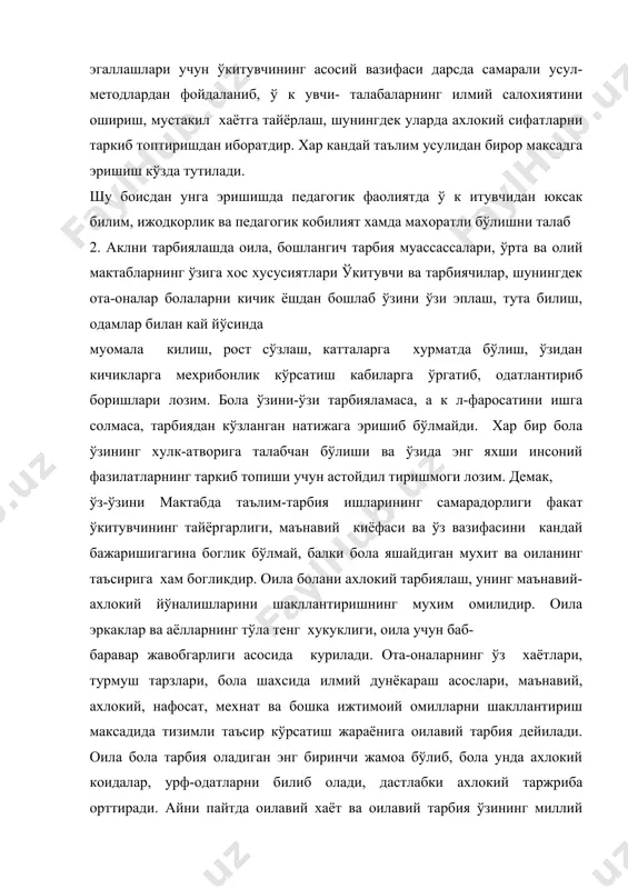 билиб олади, дастлабки ахлокий таржриба орттиради. айни пайтда оилавий хаёт ва оилавий тарбия ўзининг миллий хусусиятларига хам эга. бу эса, ўз навбатида, оилавий тарбия усуллари ва мазмунининг умумий хамда хусусий томонлари ривожида я ккол кўзга ташланади.бола мактабга кадам кўйганда яхши ва ёмон нарсалар хакида ўз тасаввурига эга бўлади. ў к итувчи болада кандай ахлокий тушунчалар мавжудлигини ва ахлокий фазилатлар кандай шароитда шаклланганлигини хам билмоги керак. шунинг учун хам муаллим ўкувчиларнинг ота-оналари билан алока боглаб, болани тарбиялашда улар билан хамкорликни йўлга кўйиши даркор. тарбиянинг самарадорлиги кўпинча оила ва мактабнинг болага нисбатан бир хил талаб кўя билишига боглик. шунинг учун хам педагогик ахлокда ўкитувчи билан ота-оналарнинг ўзаро муносабатлари, муомаласига катта эътибор берилади, муаллим оила билан алока ва хамкорлик килмасдан туриб, болани ахлокий тарбиялаш вазифасини бажара олмайди.чунки мактаб оилада шаклланган ахлокий фазилатларни мустахкамлаши ёки иллатларни йўкотиши лозим бўлади. мактабда болага чукур билим,таълим-тарбия мафкуравий гоя, ўзбекона миллий кадриятлар, халол мехнат, бирор бир касб-хунарни эгаллашлари …