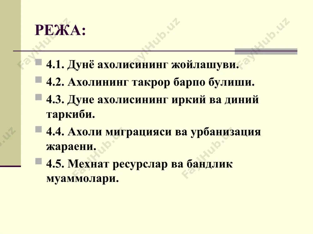 ви жараенидир. хозирда ахолининг уз шу сурати жуда тез булиб, 3сутка мубайнида 250 минг кишига купаймокда. хар минг киши хисобига тугилиши коэффициентидан улим коэффициенти айирмаси таббиий купайтишни келтириб чикаради. дуне буйича уш бу курсаткич: 26%0 1000 - 9%0 1000 - 17%0 1000, яъни хар минг киши хисобига йилига 26та чакалок тугилса, шу 1000 киши хисобидан 9 киши вафот этади, демак таббиий купайиши 17 % ни ташкил этади. аммо бу курсаткич дуне турли кисимларида, хатто бир мамлакатнинг ичида хам бир биридан фарк килиши мумкин. бу курсаткич ривожланган мамлакатларда жуда паст европа ( 15-114), ривожланаетган мамлакатларда африкадаанчаюкори (46-1729). ахоли табиий купайишининг 2 типи мавжуд: 1. типга: европа , шим.америка, япония, австралия, янги зеландия, россия каби давлатлар кириб, уларда табиий купайиши жуда паст. 1. типга: европа , шим.америка, япония, австралия, янги зеландия, россия каби давлатлар кириб, уларда табиий купайиши жуда паст. 2. типга бошка барча мамлакатлар киради, кайсики уларда табиий купайиши анча ю …