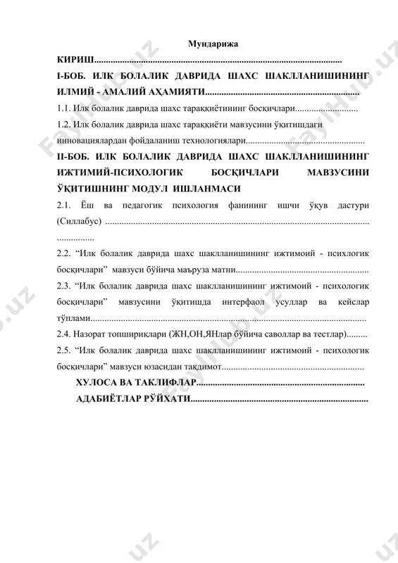 ва бегоналар ора-сида хавотирлик8 ойликсенсамотор интеллект-нинг юзага келишитаяниб юришижест, мимика ва пан-том имика ёрдамида новербал мулоқоти7 ойликёрдам билан туриши5 ойликёрдам билан ўтириши3 ойликкуриш қобилиятининг шаклланишиён томонига ўгирилишионанинг жилмайишига жавоб қайтариши2 ҳафтаонанинг товушини бош-қа товушлардан фарқла-ши1 ҳафтаҳаракатларни кузатиши ўйинфаолиятини яққол намоён бўлиши борлиқни билишгакучли қизиқиш(билиш жараёнларинисоддамеханик кўринишлари) билишжараёнлариниривожланишииродавий-эмоционалхолатларнишаклланишииндивидуалтипалогикхусусиятланишаклланиши илкболаликёшидакатталарбиланмулоқотга кучлиэхтиёжнинамаёнбўлиши мияфаолиятиниошиши, онгусти жиҳатларни намоёнбўлиши соддаобразларнишаклланишиванамоёнбўлиши соддавамураккабобразларнишаклланиши ижтимоийролларнианглашгахаракат оилавиймуносабатларгаэмоциясинишаклланиши ўйинфаолиятиасосидаижтимоий ролларнитушуниш “психология” йўналиши бўйича қайта тайёрлаш ва малака ошириш курси тингловчиси мавзу: илк болалик даврида шахс шаклланишининг ижтимоий - психологик босқичларини ўқитишда интерфаол усуллардан фойдаланиш битирув лойиҳа иши мундарижа кириш.......................................................................................................... i-боб. илк болалик даврида шахс шаклланишининг илмий - амалий аҳамияти.................................................................. 1.1. илк болалик даврида шахс тараққиётининг босқичлари........................... 1.2. илк болалик даврида шахс тараққиёти мавзусини ўқитишдаги инновациялардан фойдаланиш технологиялари................................................... ii-боб. илк болалик даврида шахс шаклланишининг ижтимий-психологик босқичлари мавзусини ўқитишнинг модул ишланмаси 2.1. ёш ва педагогик психология фанининг ишчи ўқув дастури (силлабус) ................................................................................................................................. 2.2. “илк болалик даврида шахс шаклланишининг ижтимоий - психлогик бо