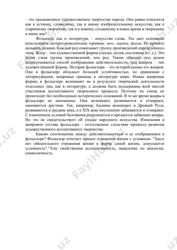шедший сквозь значительный слой народного понимания"5. каждый носитель фольклора творит в границах общепринятой традиции, опираясь на предшественников, повторяя, изменяя, дополняя текст произведения. в литературе присутствуют писатель и читатель, а в фольклоре – исполнитель и слушатель. "на произведениях фольклора всегда лежит печать времени и той среды, в которой они длительное время жили, или “бытовали”. по этим причинам фольклор и называют народным массовым творчеством. у него нет индивидуальных авторов, хотя есть много талантливых исполнителей и творцов, в совершенстве владеющих общепринятыми традиционными приемами сказывания и пения. фольклор непосредственно народен по содержанию – т. е. по мыслям и чувствам, в нем выраженным. фольклор народен и по стилю – т. е. по форме передачи содержания. фольклор народен по происхождению, по всем приметам и свойствам традиционного образного содержания и традиционным стилевым формам".6 в этом состоит коллективная природа фольклора. традиционность – важнейшее и основное специфическое свойство фольклора. всякое фольклорное произведение бытует в большом количестве вариантов. вариант (лат. …