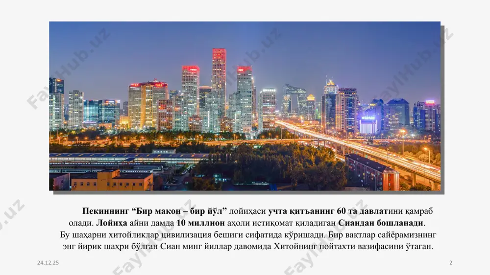 улти-миллиард долларлик инфратузилма лойиҳаларини вужудга келтириш, улар хитойнинг оммавий банкларидан бериладиган имтиёзли кредитлар орқали хитойдаги фирмалар томонидан барпо этилади. * * хитойдан қарз олган мамлакатларнинг қарздорлик даражаси (мамлакатнинг жами яаимга нисбатан %) манба: kiel тадқиқот институти маълумоти (2019) * * «бир макон – бир йўл» лойиҳасининг диққатга сазовор жойи шундаки, у нафақат қуруқлик ва денгизда, балки ахборот технологиялари соҳасида ҳам ҳамкорликни таклиф этади. хитой бу соҳада «дижитал ипак йўли» қурилишини барча мамлакатлар билан биргаликда амалга оширишига ҳаракат қилмоқда. мазкур соҳада хитойнинг huawei, zte, china telecom, china mobile ширкатлари аллақачон дунёга танилиб улгурган. * * хитой экспортида “бир макон – бир йўл” давлатлари ва бошқа давлатлар улуши манба: ихтт (oecd) маълумоти бмбй иштирокчи иқтисодиётлар ихтт (ихттнинг бмбй иштирокчиларидан ташқари давлатлар) бошқа давлатлар жами хитой эхпорти, %да * * хитойнинг «бир макон – бир йўл» ташаббуси дунё мамлакатлари томонидан катта қизиқиш билан ўрганилмоқда. мамлакатимизда ҳам бу лойиҳа тафсилотлари тадқиқ этилиши, воқеалар ривожи …