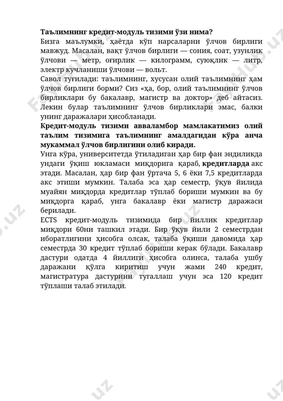 ектр кучланиши ўлчови — вольт. савол туғилади: таълимнинг, хусусан олий таълимнинг ҳам ўлчов бирлиги борми? сиз «ҳа, бор, олий таълимнинг ўлчов бирликлари бу бакалавр, магистр ва доктор» деб айтасиз. лекин булар таълимнинг ўлчов бирликлари эмас, балки унинг даражалари ҳисобланади. кредит-модуль тизими авваламбор мамлакатимиз олий таълим тизимига таълимнинг амалдагидан кўра анча мукаммал ўлчов бирлигини олиб киради. унга кўра, университетда ўтиладиган ҳар бир фан эндиликда ундаги ўқиш юкламаси миқдорига қараб, кредитларда акс этади. масалан, ҳар бир фан ўртача 5, 6 ёки 7,5 кредитларда акс этиши мумкин. талаба эса ҳар семестр, ўқув йилида муайян миқдорда кредитлар тўплаб бориши мумкин ва бу миқдорга қараб, унга бакалавр ёки магистр даражаси берилади. ects кредит-модуль тизимида бир йиллик кредитлар миқдори 60ни ташкил этади. бир ўқув йили 2 семестрдан иборатлигини ҳисобга олсак, талаба ўқиши давомида ҳар семестрда 30 кредит тўплаб бориши керак бўлади. бакалавр дастури одатда 4 йиллиги ҳисобга олинса, талаба ушбу даражани қўлга киритиш учун жами 240 …