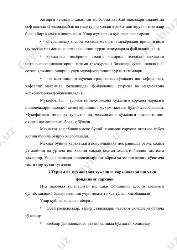 шимчалар ва ишдаги тўхташлар (конунчиликда белгиланган ҳолатларда) учун тўловлар киради. иш ҳақининг ойлик фондига ишловчиларга пул шаклида ажратилган иш ҳақининг барча элементлари киради. кунлик иш ҳақи фонди таркибига кирувчи суммалардан ташқари унга қуйидагилар киради: · ишловчиларнинг айбисиз кунлик тўхташларга ҳақ тўлаш; · йиллар бўйича хизматларга қўшимча ҳақ тўлаш; · дам олиш қўшимчалари; · иш якунларига кўра тақдирлашлар; · бепул коммунал хизматлар нархи, натурал тўловлар ва бошқалар. ўртача иш ҳақининг қуйидаги кўрсаткичлари аниқланади: · ўртача соатбай: сих = · ўртача кунлик: ких = · ўртача ойлик: оих = иш ҳақи динамикасини таҳлил қилишда ҳисобланган (номинал) ва реал иш ҳақи динамикаси ўрганилади. ҳисобланган (номинал) иш ҳақи соат, кун, ҳафталик иш ва ҳоказолар учун пул суммасидан иборат. реал иш ҳақи − ҳисобланган (номинал) иш ҳақини истеъмол товарлари хизматлари нархлари индексларига бўлиш йўли билан аниқланади. шундай килиб, туризмдаги ходим меҳнати ақлий, ижодий тавсифга эга бўлади. туристик сервис ходимининг бундай ўзига хос хусусиятлари унинг меҳнати …